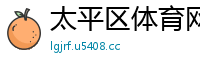 太平区体育网